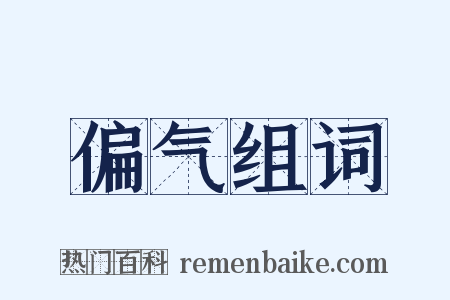 偏气组词是什么意思的图片